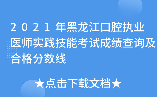 2021年黑龙江口腔执业医师实践技能考试成绩查询及合格分数线