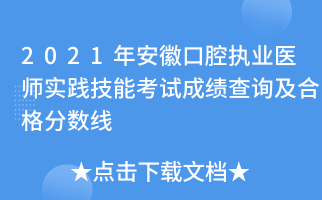 2021年安徽口腔执业医师实践技能考试成绩查询及合格分数线