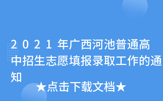 2021年广西河池普通高中招生志愿填报录取工作的通知