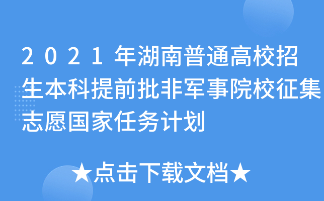 2021年湖南普通高校招生本科提前批非军事院校征集志愿国家任务计划