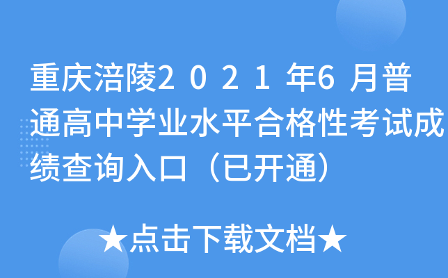 重庆涪陵2021年6月普通高中学业水平合格性考试成绩查询入口（已开通）