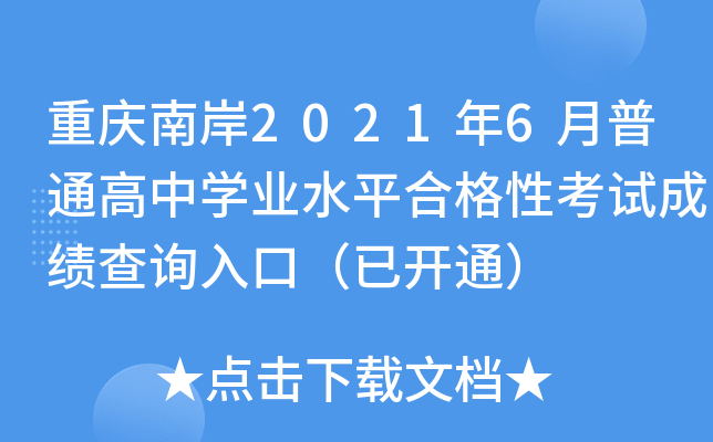 重庆南岸2021年6月普通高中学业水平合格性考试成绩查询入口（已开通）