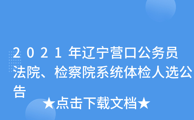 2021年辽宁营口公务员法院、检察院系统体检人选公告