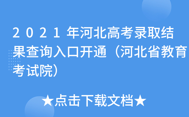 2021年河北高考录取结果查询入口开通（河北省教育考试院）