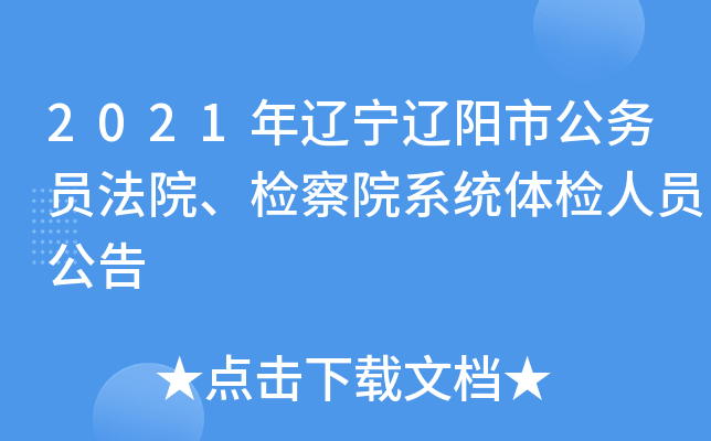 2021年辽宁辽阳市公务员法院、检察院系统体检人员公告