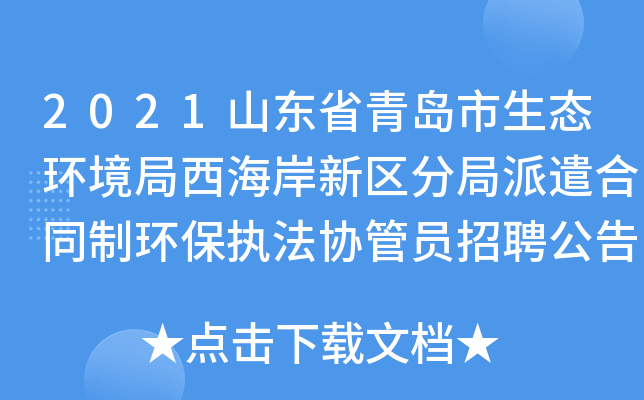 2021山东省青岛市生态环境局西海岸新区分局派遣合同制环保执法协管员招聘公告