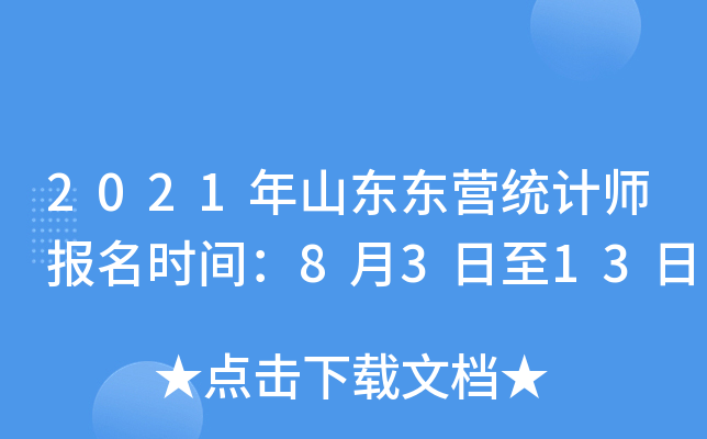 2021年山东东营统计师报名时间：8月3日至13日
