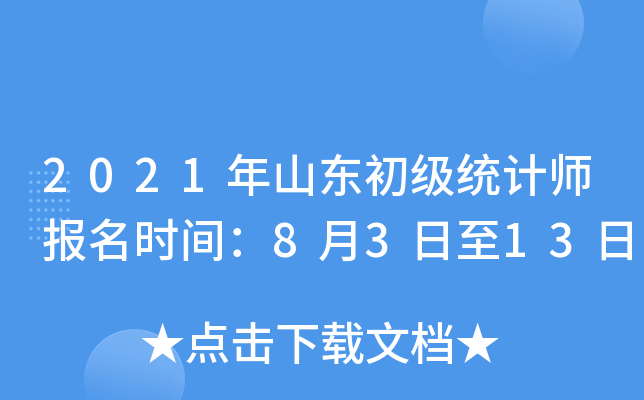 2021年山东初级统计师报名时间：8月3日至13日