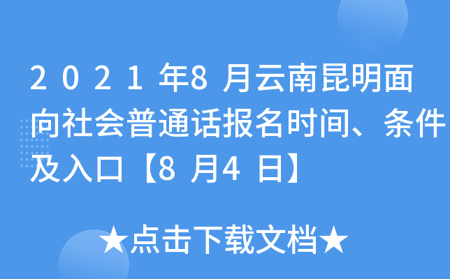 2021年8月云南昆明面向社会普通话报名时间、条件及入口【8月4日】