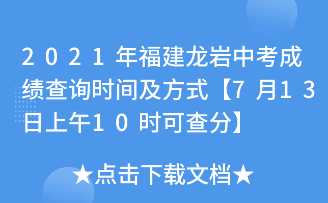 2021年福建龙岩中考成绩查询时间及方式【7月13日上午10时可查分】