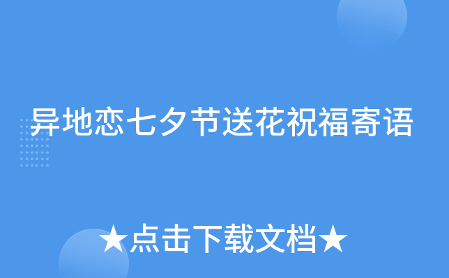 异地恋七夕节送花祝福寄语