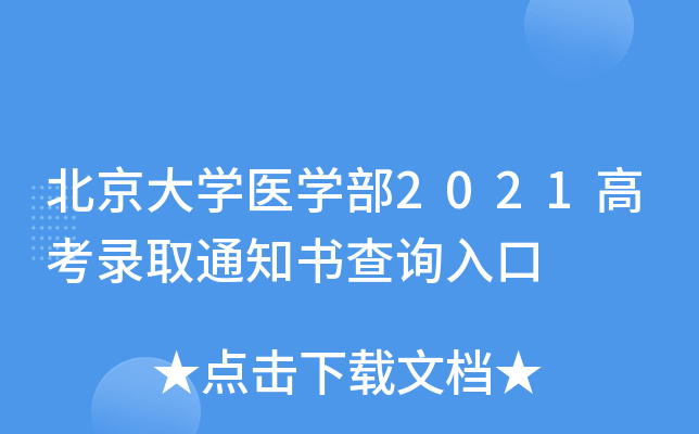 北京大开云kaiyun(中国)医开云kaiyun(中国)部2021高考录取通知书查询入口