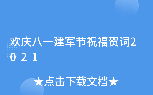 欢庆八一建军节祝福贺词2021