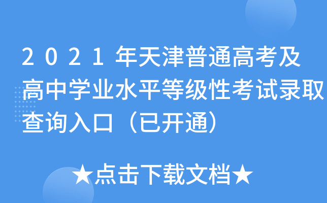 2021ͨ߿ЌW(xu)I(y)ˮƽȼ(j)Կԇȡԃ?ni)ڣ_(ki)ͨ