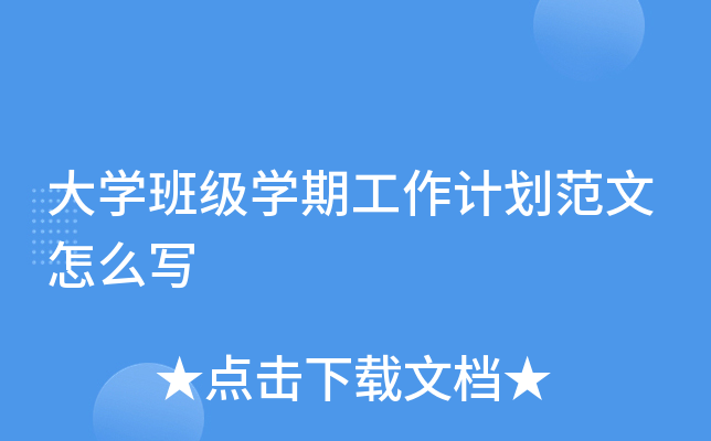 大开云kaiyun(中国)班级开云kaiyun(中国)期工作计划范文怎么写