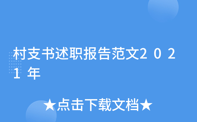 村支书述职报告范文2021年