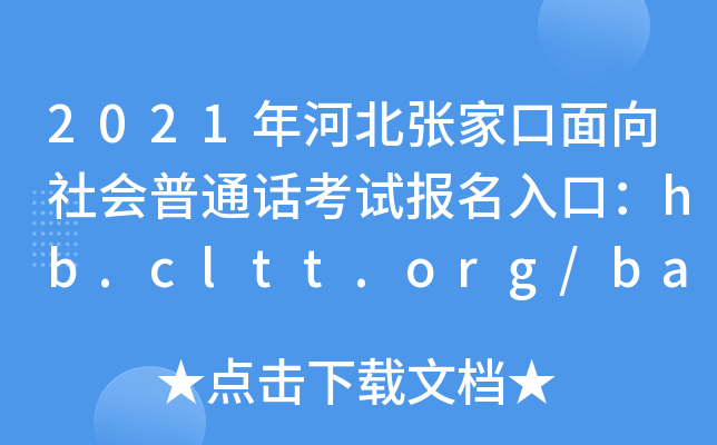 2021年河北张家口面向社会普通话考试报名入口：hb.cltt.org/baoming