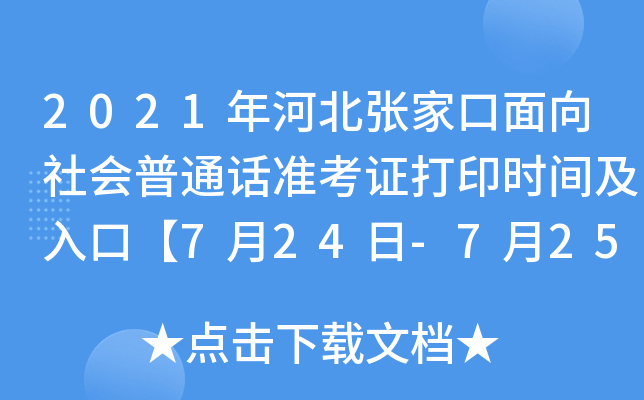2021年河北张家口面向社会普通话准考证打印时间及入口【7月24日-7月25日】