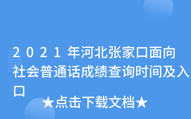 2021年河北张家口面向社会普通话成绩查询时间及入口
