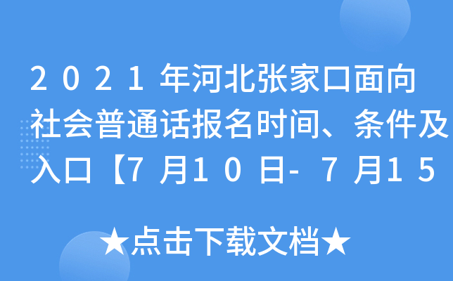 2021年河北张家口面向社会普通话报名时间、条件及入口【7月10日-7月15日】