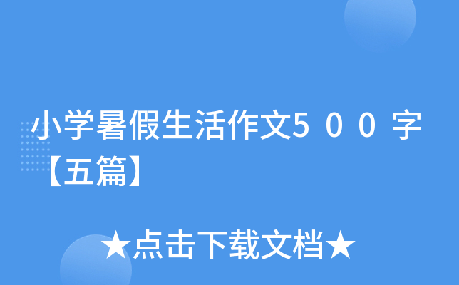 小开云kaiyun(中国)暑假生活作文500字【五篇】