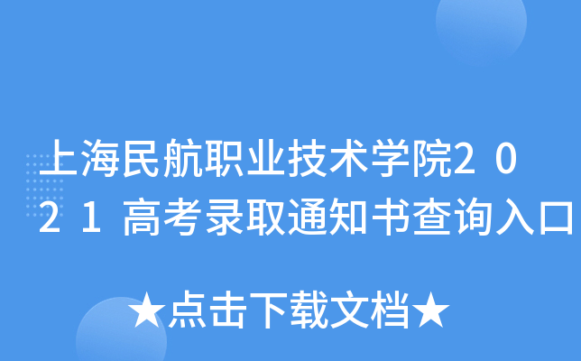 上海民航职业技术学院2021高考录取通知书查询入口
