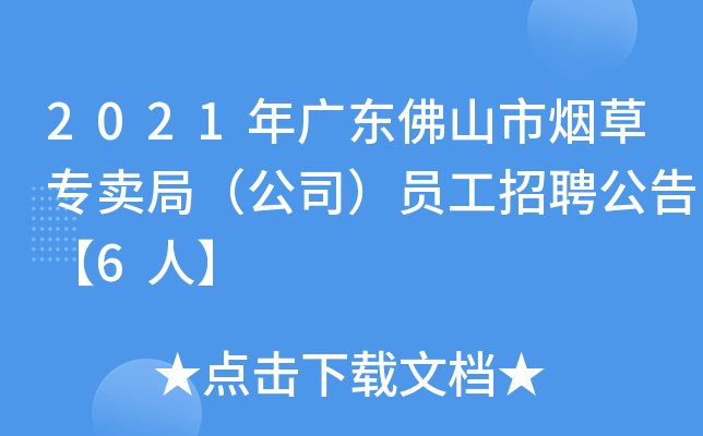 2021年广东佛山市烟草专卖局（公司）员工招聘公告【6人】