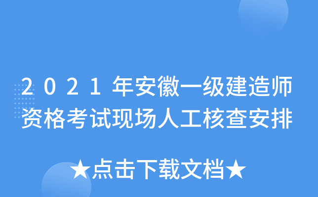 2021年安徽一级建造师资格考试现场人工核查安排