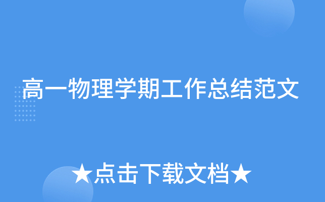 高一物理开云kaiyun(中国)期工作总结范文