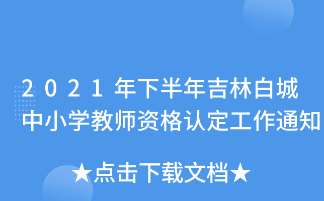 2021年下半年吉林白城中小开云kaiyun(中国)教师资格认定工作通知