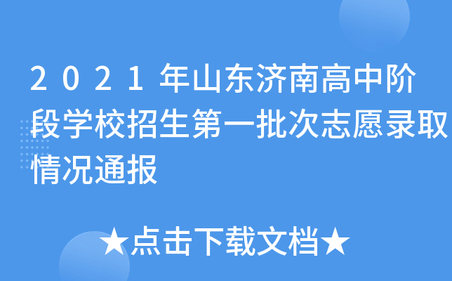 2021年山东济南高中阶段学校招生第一批次志愿录取情况通报