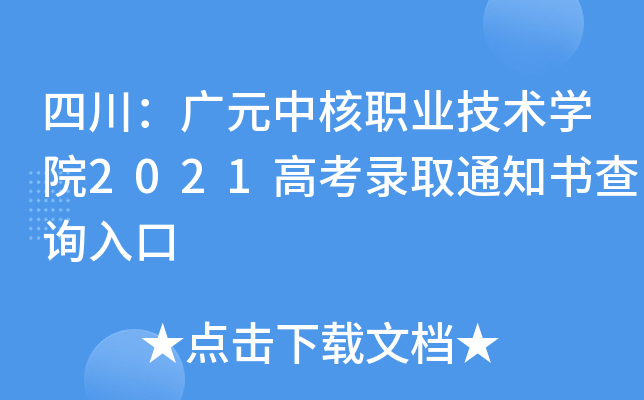 �Ĵ�����Ԫ�к�ְҵ����ѧԺ2021�߿�¼ȡ֪ͨ���ѯ���