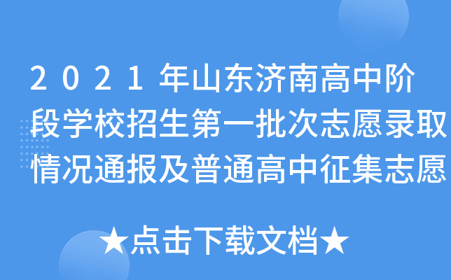2021年山东济南高中阶段学校招生第一批次志愿录取情况通报及普通高中征集志愿招生计划