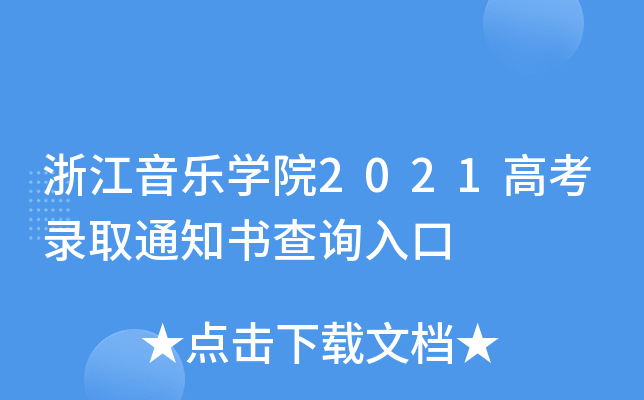 浙江音乐学院2021高考录取通知书查询入口