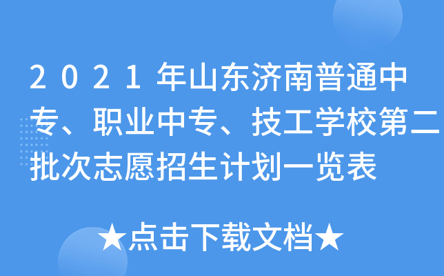 2021年山东济南普通中专、职业中专、技工学校第二批次志愿招生计划一览表