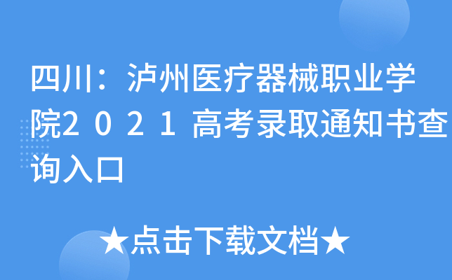 �Ĵ�������ҽ����еְҵѧԺ2021�߿�¼ȡ֪ͨ���ѯ���