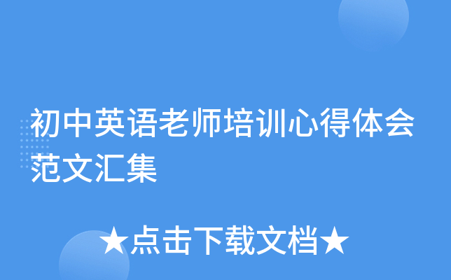 初中英语老师培训心得体会范文汇集