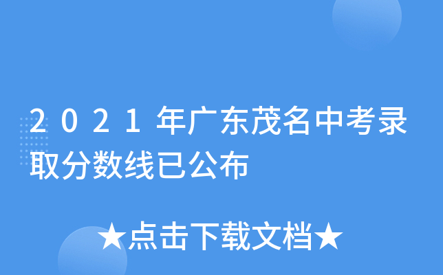 2021年广东茂名中考录取分数线已公布