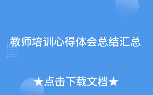 教师培训心得体会总结汇总