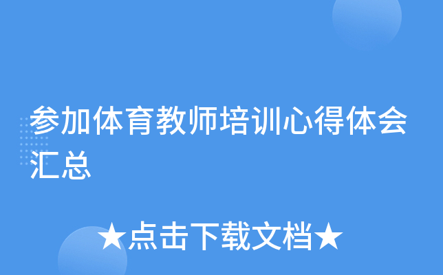 参加体育教师培训心得体会汇总
