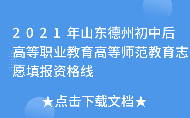 2021年山东德州初中后高等职业教育高等师范教育志愿填报资格线