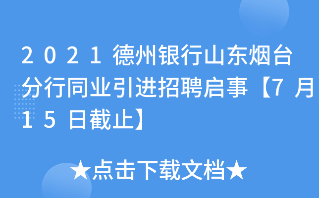 2021德州银行山东烟台分行同业引进招聘启事【7月15日截止】