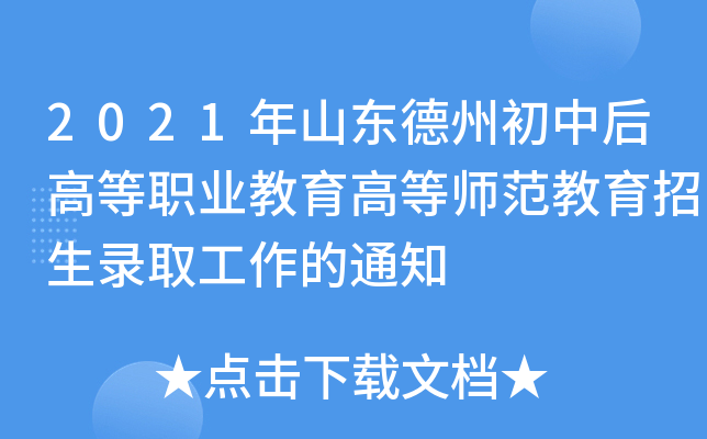 2021年山东德州初中后高等职业教育高等师范教育招生录取工作的通知