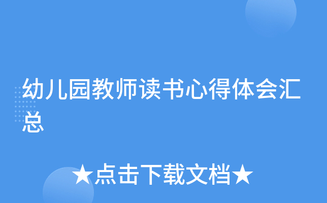 幼儿园教师读书心得体会汇总