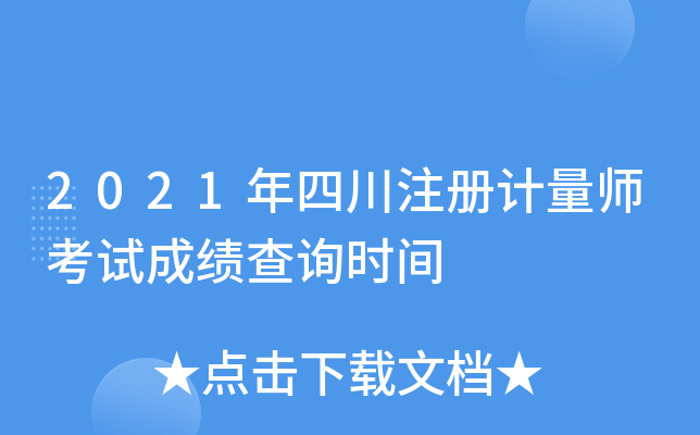 2021年四川注册计量师考试成绩查询时间
