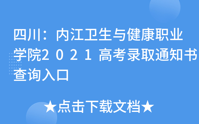 �Ĵ����ڽ������뽡��ְҵѧԺ2021�߿�¼ȡ֪ͨ���ѯ���