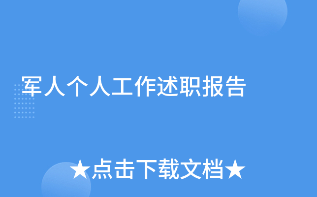 军人个人工作述职报告