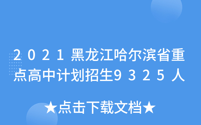 2021黑龙江哈尔滨省重点高中计划招生9325人