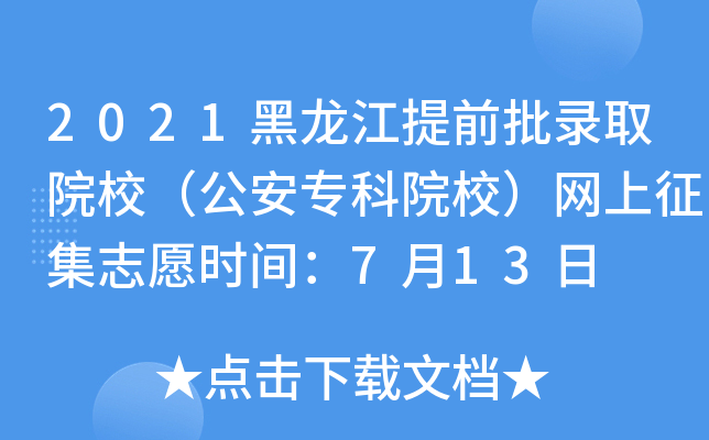 2021黑龙江提前批录取院校（公安专科院校）网上征集志愿时间：7月13日