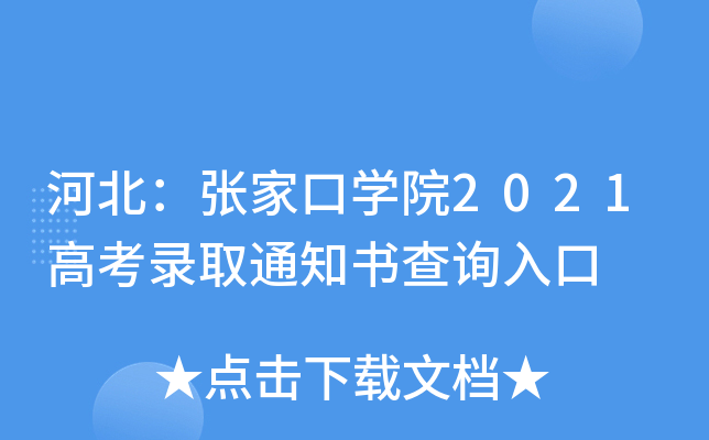 �ӱ����żҿ�ѧԺ2021�߿�¼ȡ֪ͨ���ѯ���